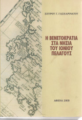 Η Βενετοκρατία στα νησιά του Ιονίου Πελάγους