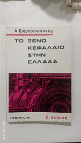 Το ξενο κεφαλαιο στην ελλαδα # Α3387