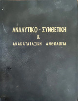 Αναλυτικό- Συνθετική & Ανακαταταξιακή Ανθολογία Ποιημάτων (Ποιήματα-Τραγούδια-Σκέτς για όλες τις Σχολικές γιορτές)