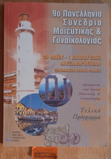 9ο Πανελλήνιο Συνέδριο Μαιευτικής & Γυναικολογίας