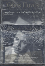 Αφιέρωμα στον Απόστολο Καλδάρα, με CD