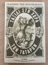 Ταξίδι στη Χώρα των Τατάρων