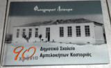90 Χρονια δημοτικο σχολειο Αμπελοκηπων Καστοριας 2009