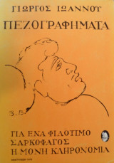 Πεζογραφηματα για ενα φιλοτιμο σαρκοφαγος η μονη κληρονομια