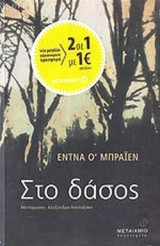 ΕΝΤΝΑ Ο' ΜΠΡΑΙΕΝ: ΣΤΟ ΔΑΣΟΣ (ΛΟΓΟΤΕΧΝΙΑ)