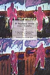 Η ΔΗΜΟΣΙΑ ΥΓΕΙΑ ΣΤΗΝ ΕΛΛΑΔΑ
