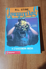 Η στοιχειωμένη μάσκα