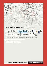 Η μέθοδος PageRank της Google και άλλα συστήματα κατάταξης