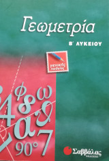 Γεωμετρία Β΄ λυκείου