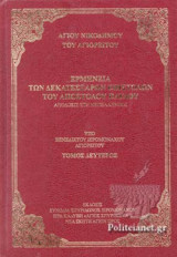 ΕΡΜΗΝΕΙΑ ΤΩΝ ΔΕΚΑΤΕΣΣΑΡΩΝ ΕΠΙΣΤΟΛΩΝ ΤΟΥ ΑΠΟΣΤΟΛΟΥ ΠΑΥΛΟΥ (ΔΕΥΤΕΡΟΣ ΤΟΜΟΣ-ΣΚΛΗΡΟΔΕΤΗ ΕΚΔΟΣΗ)