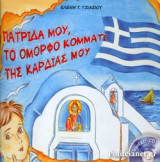 ΠΑΤΡΙΔΑ ΜΟΥ, ΤΟ ΟΜΟΡΦΟ ΚΟΜΜΑΤΙ ΤΗΣ ΚΑΡΔΙΑΣ ΜΟΥ (+CD)