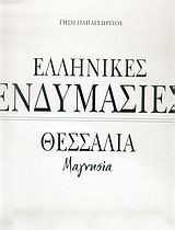 Ελληνικές Ενδυμασίες (Μαγνησία)