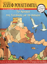Οι μεγάλοι ντετέκτιβ Νο 15 - Ζοζέφ Ρουλεταμπίλ - Το άρωμα της γυναίκας με τα μαύρα