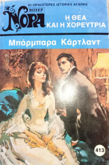 Βίπερ Νόρα - Η Θεά και η Χορεύτρια