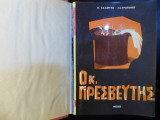 Ο κ. πρεσβευτής και άλλα διηγήματα