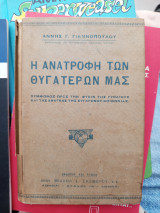 Η ανατροφή των θυγατέρων μας