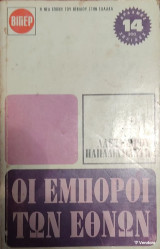 Οι Έμποροι των Εθνών»