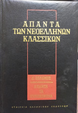 Δ Σολωμός, άπαντα τα ευρισκόμενα
