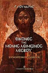 ΕΙΚΟΝΕΣ ΤΗΣ ΜΟΝΗΣ ΛΕΙΜΩΝΟΣ ΛΕΣΒΟΥ