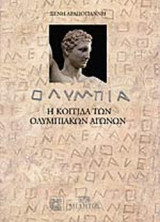 ΟΛΥΜΠΙΑ
