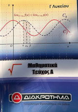 Μαθηματικά Γ΄ λυκείου
