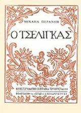Ο ΤΣΕΛΙΓΚΑΣ
