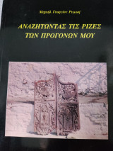 Αναζητώντας τις ρίζες των προγόνων μου