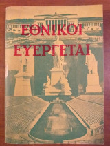 Εθνικοί ευεργέται