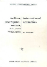 Διεθνής οικονομικαί σχέσεις 3 τόμοι