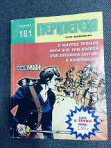 Περιπέτεια τομος #181