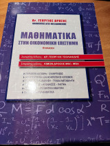 Μαθηματικά Στην Οικονομική Επιστήμη