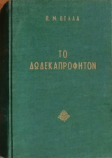 Το Δωδεκαπρόφητον - Οι δώδεκα μικροί ή ελάσσονες προφήτες
