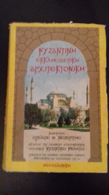 Βυζαντινή και εκκλησιαστική αρχιτεκτονική