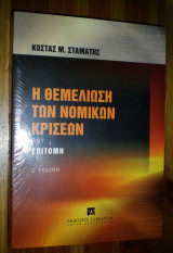 Η θεμελίωση των νομικών κρίσεων: Επιτομή: 7