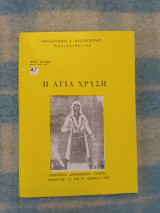 Βιοι Αγιων Η Αγια Χρυση