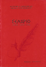Σενάριο (Μύθος - Λόγος- Έπος)
