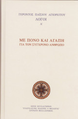 Λόγοι Γέροντος Παϊσίου Αγιορείτου 1.Με πόνο και αγάπη για τον συγχρονο άνθρωπο