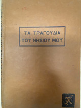 Τα τραγούδια του νησιού μου