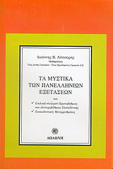 ΤΑ ΜΥΣΤΙΚΑ ΤΩΝ ΠΑΝΕΛΛΗΝΙΩΝ ΕΞΕΤΑΣΕΩΝ