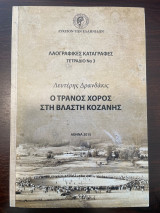 Ο τρανός χορός στη Βλαστή Κοζάνης