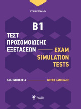 Τεστ προσομοίωσης εξετάσεων Β1 (Ελληνομάθεια): Exam Simulation Tests B1 (Greek Language)