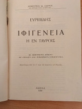 Ευριπιδης η ιφιγενεια η εν ταυροις 1934