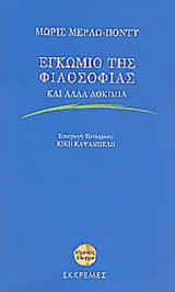 ΕΓΚΩΜΙΟ ΤΗΣ ΦΙΛΟΣΟΦΙΑΣ ΚΑΙ ΑΛΛΑ ΔΟΚΙΜΙΑ