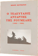 Ο τελευταίος αντάρτης της Ρούμελης - 'Β έκδοση