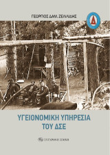 Υγειονομική Υπηρεσία του ΔΣΕ