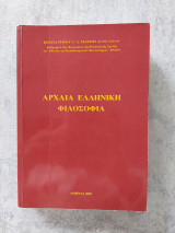 Αρχαία ελληνική φιλοσοφία
