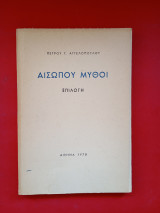 Αισώπου μύθοι Επιλογή