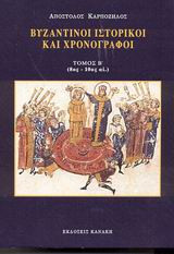 Βυζαντινοί ιστορικοί και χρονογράφοι