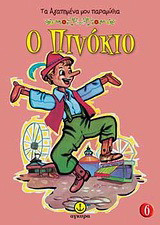 Ο Πινόκιο