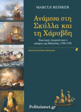 ΑΝΑΜΕΣΑ ΣΤΗ ΣΚΥΛΛΑ ΚΑΙ ΤΗ ΧΑΡΥΒΔΗ